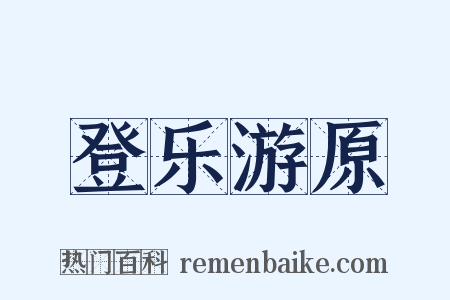 登乐游原是什么意思的图片